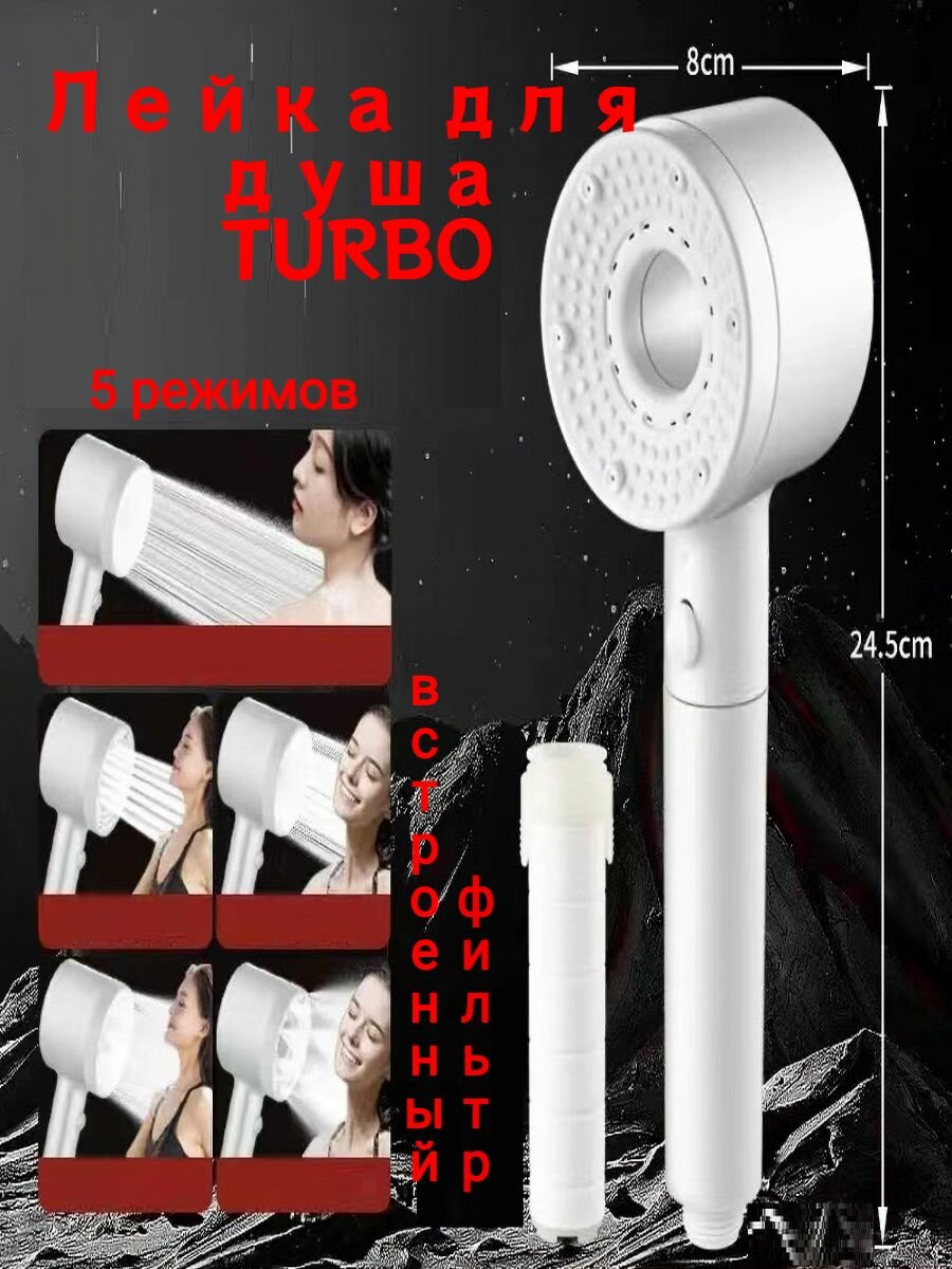 Лейка для душа TURBO, белая