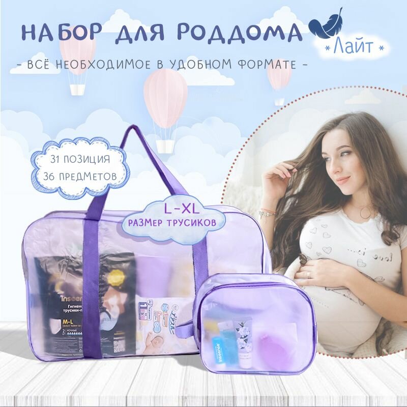 Готовая сумка в роддом 36 предметов для мамы и малыша комплектация Лайт 31 позиция размер трусиков L-XL
