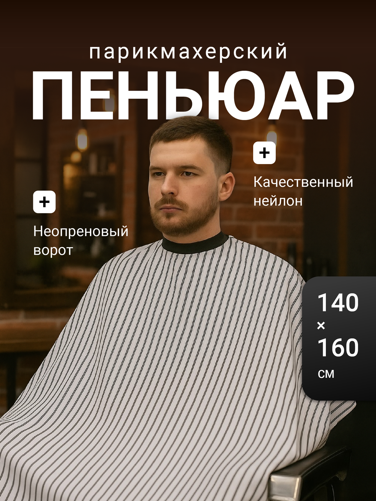 Пеньюар парикмахерский накидка для стрижки волос REVOLUT черно-белый