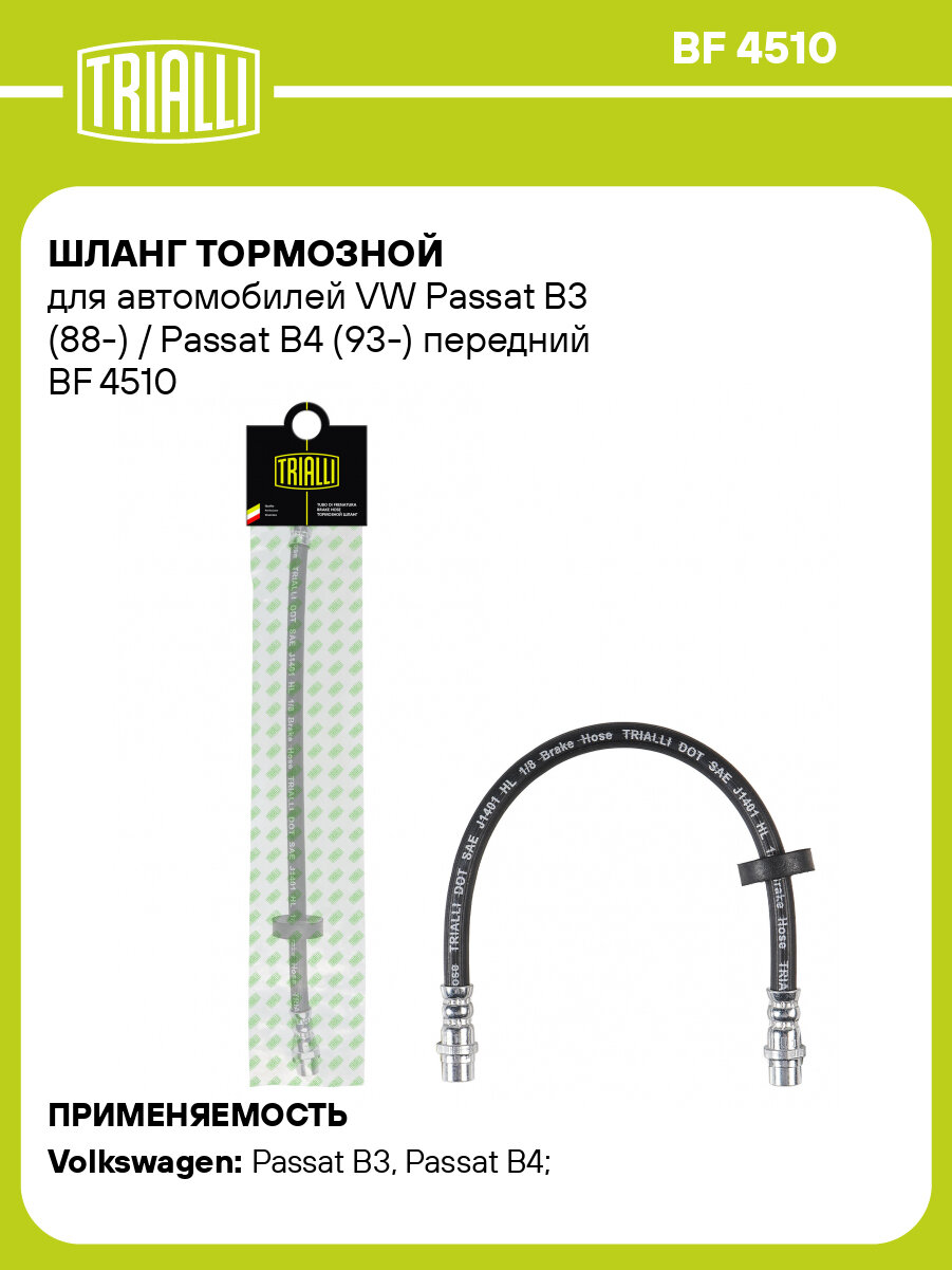 Шланг тормозной для автомобилей VW Passat B3 (88-) / Passat B4 (93-) передний BF 4510 TRIALLI