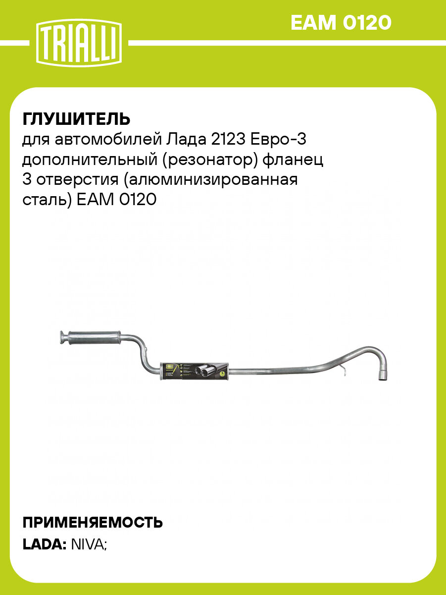 Глушитель для автомобилей Лада 2123 Евро-3 дополнительный (резонатор) фланец 3 отверстия (алюминизированная сталь) EAM 0120 TRIALLI
