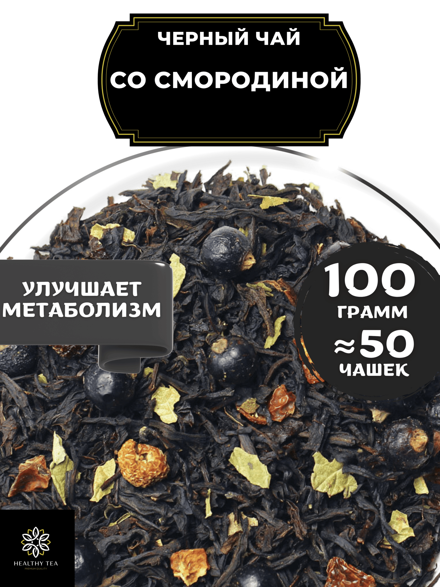Индийский Черный чай с шиповником и смородиной Со смородиной от Полезный чай / HEALTHY TEA, 100 гр