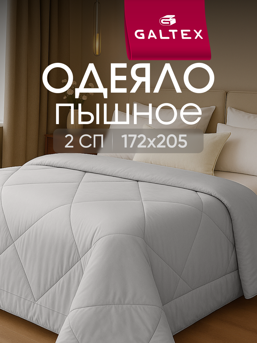 Одеяло 2 спальное 172х205 см от Galtex 