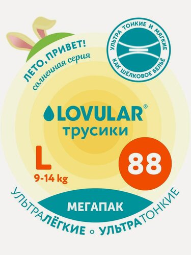 Изображение товара Подгузники-трусики Lovular Солнечная серия, 9-14 кг, размер L, 88 шт мегапак