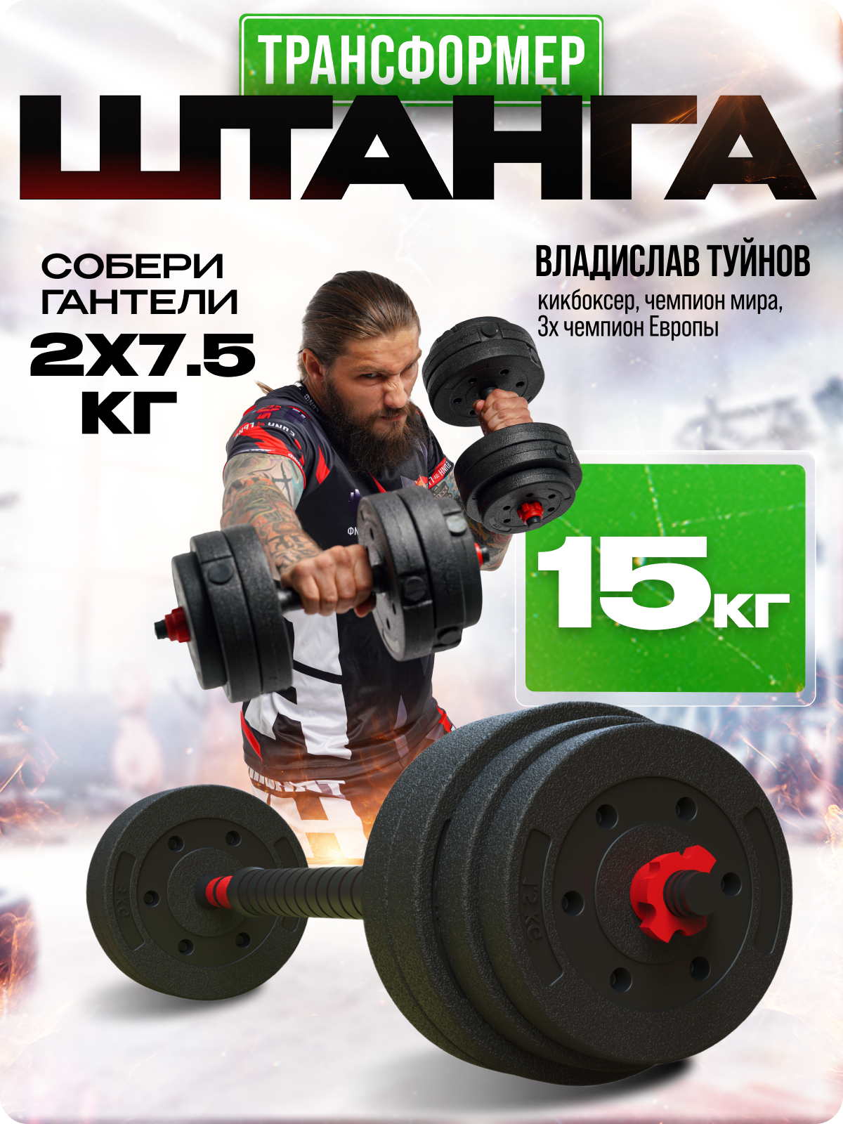 Штанга ГАНТЕЛИ В ДЕЛЕ, разборная, с гантелями-трансформерами, 15кг, черный/красный
