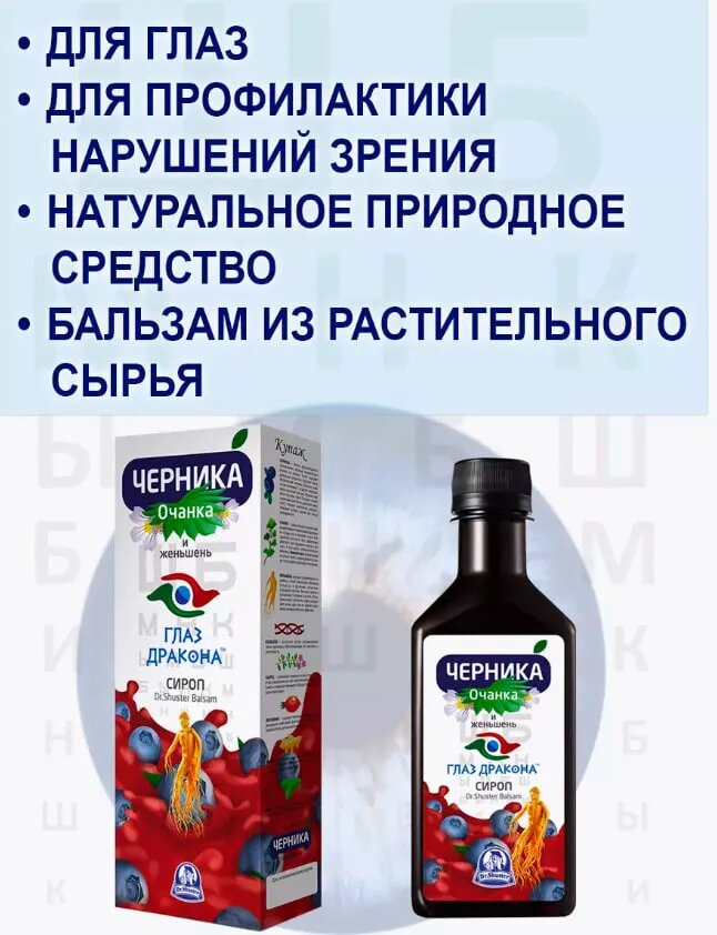 Сироп черника Глаз дракона Очанка и Женьшень 250 мл выпечки или просто разбавлять с водой. — фото 1