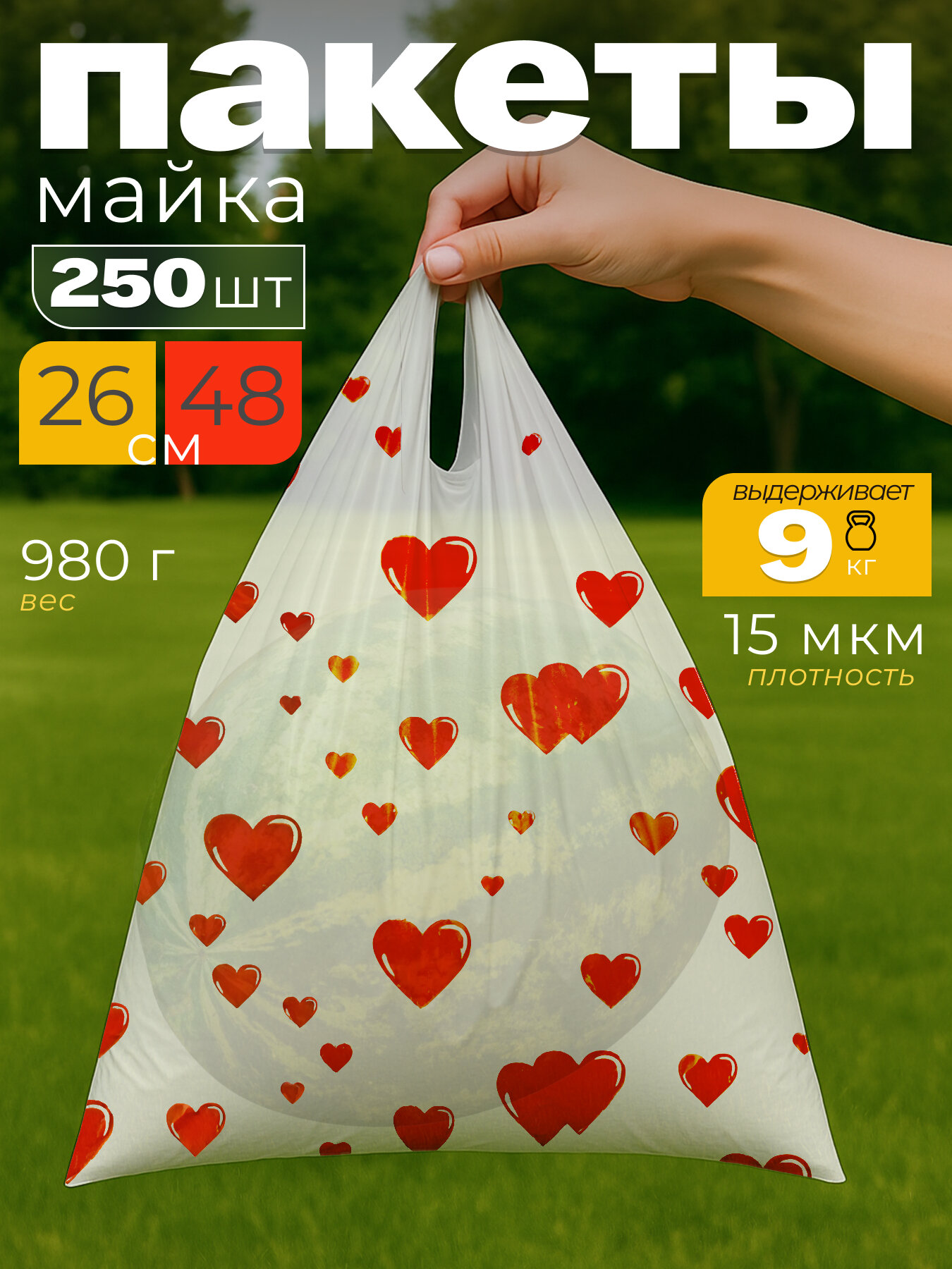 Пакет-майка с сердечками Экстра Пак, с ручками, 26х48 см 250 шт.