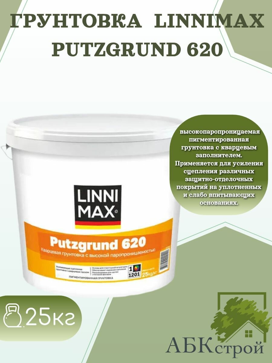 Кварцевая грунтовка LINNIMAX Putzgrund 620 фасовка 25 кг