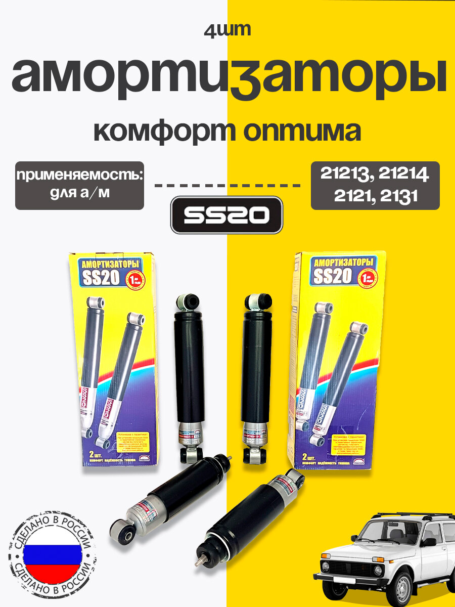 Комплект амортизаторов 4 шт SS20 ВАЗ 2121-21214 Нива Комфорт оптима