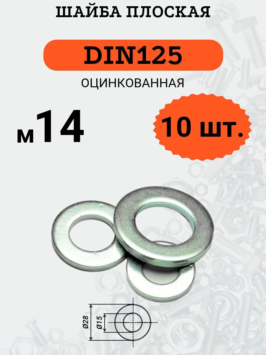 Шайба плоская DIN125 D14 стальная оцинкованная комплект из 10 шт.