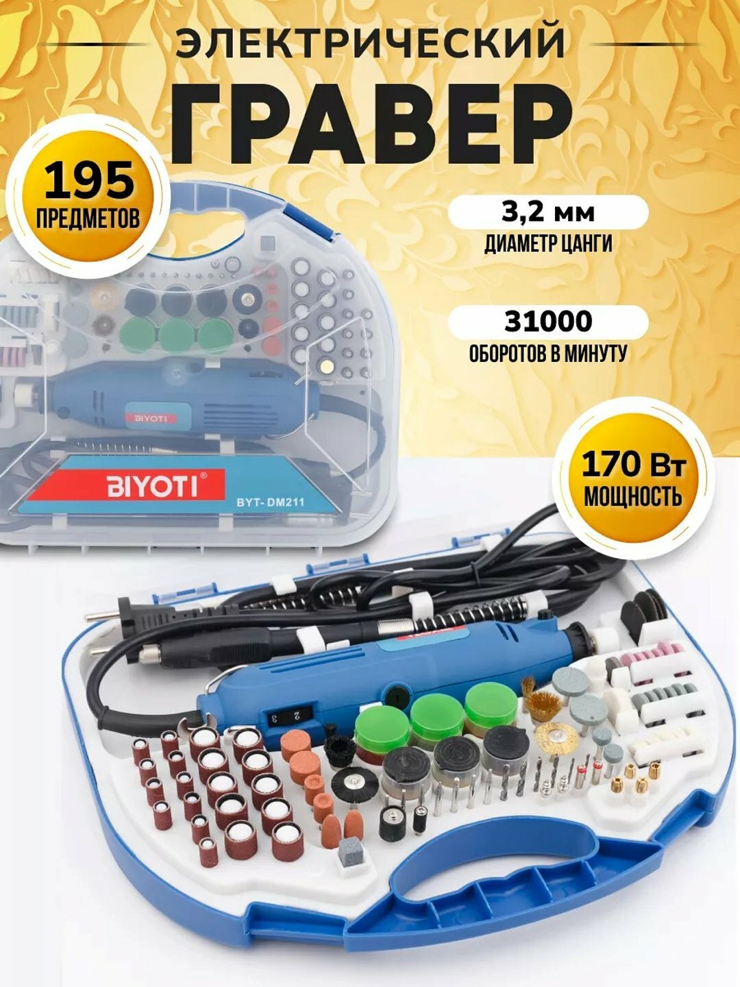 Гравер Biyoti "BYT-DM211", для металла, дерева, стекла и пластика, с гибким валом
