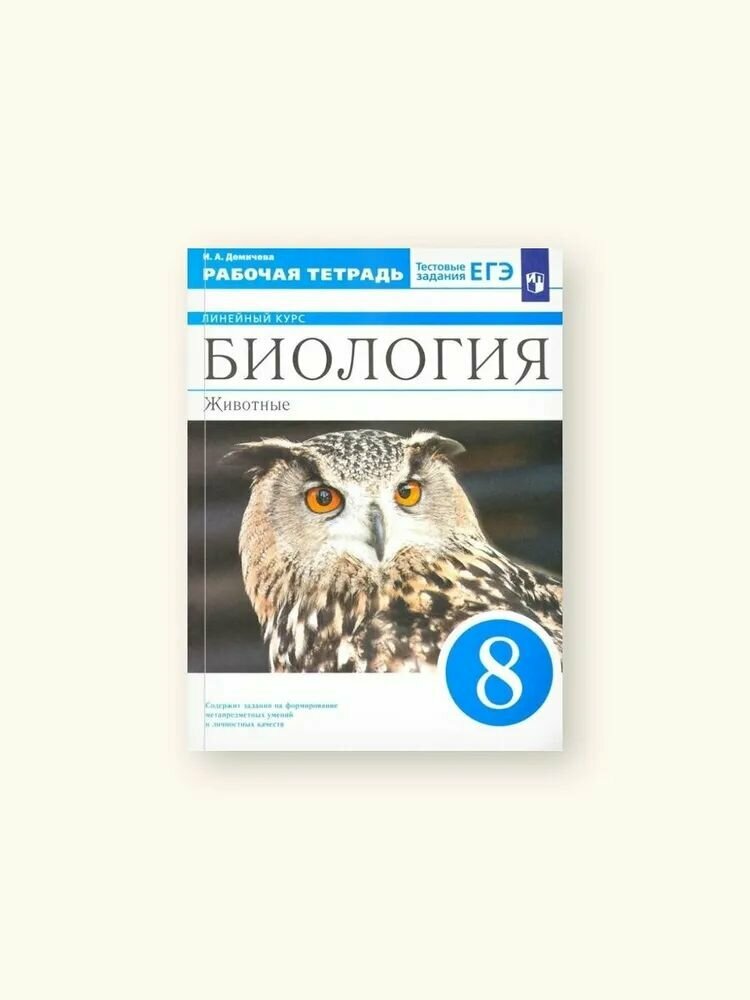 Рабочая тетрадь 8 класс. Биология. Животные (+ тестовые задания ЕГЭ) (5-е издание, стереотипное), (Просвещение, 2025)