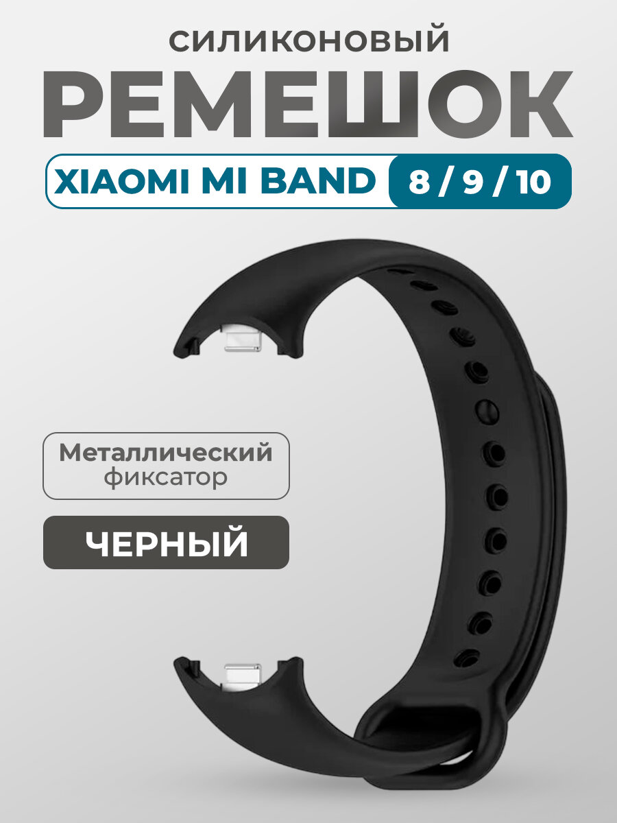 Ремешок для Xiaomi Mi Band 8/9/10, с металлическим фиксатором, черный