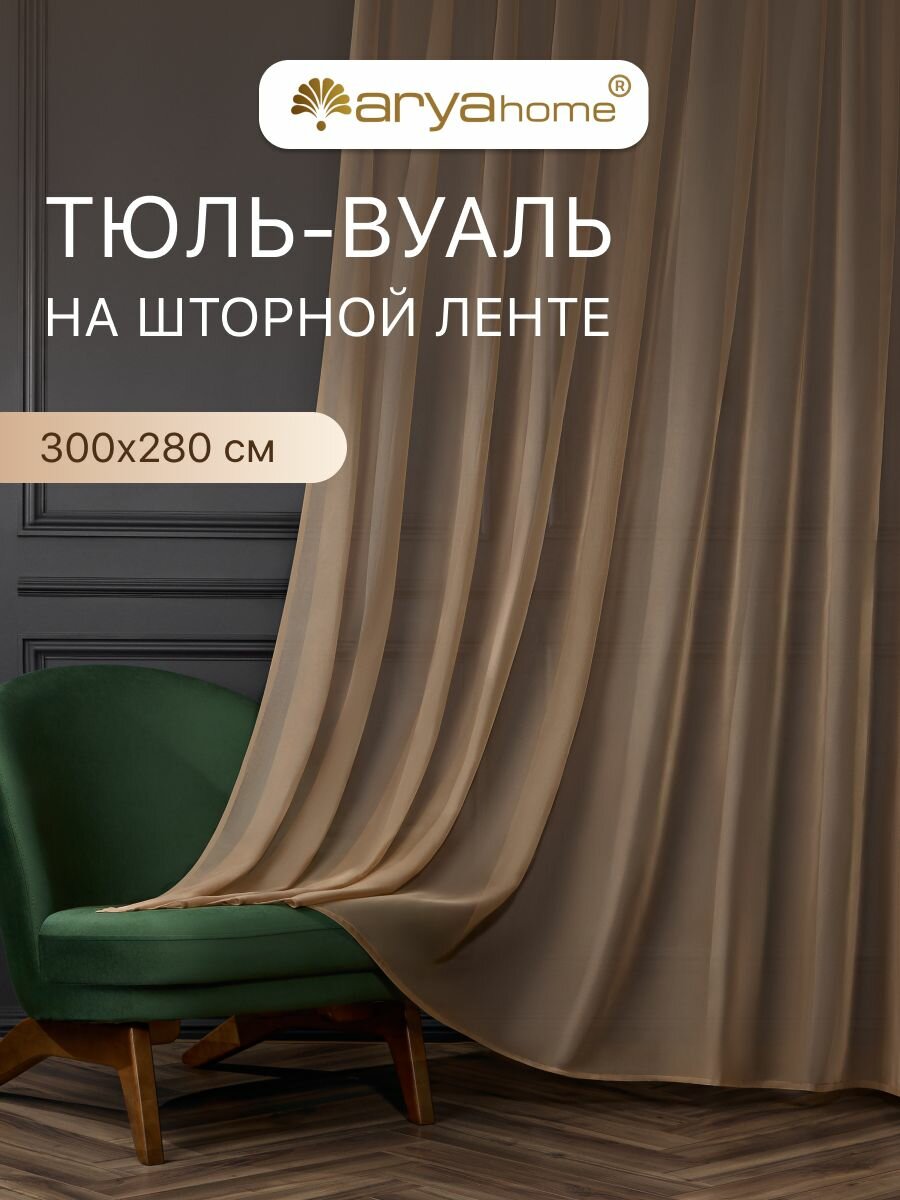 Тюль вуаль VEO 300x280 в спальню гостиную детскую кухню кофе с молоком