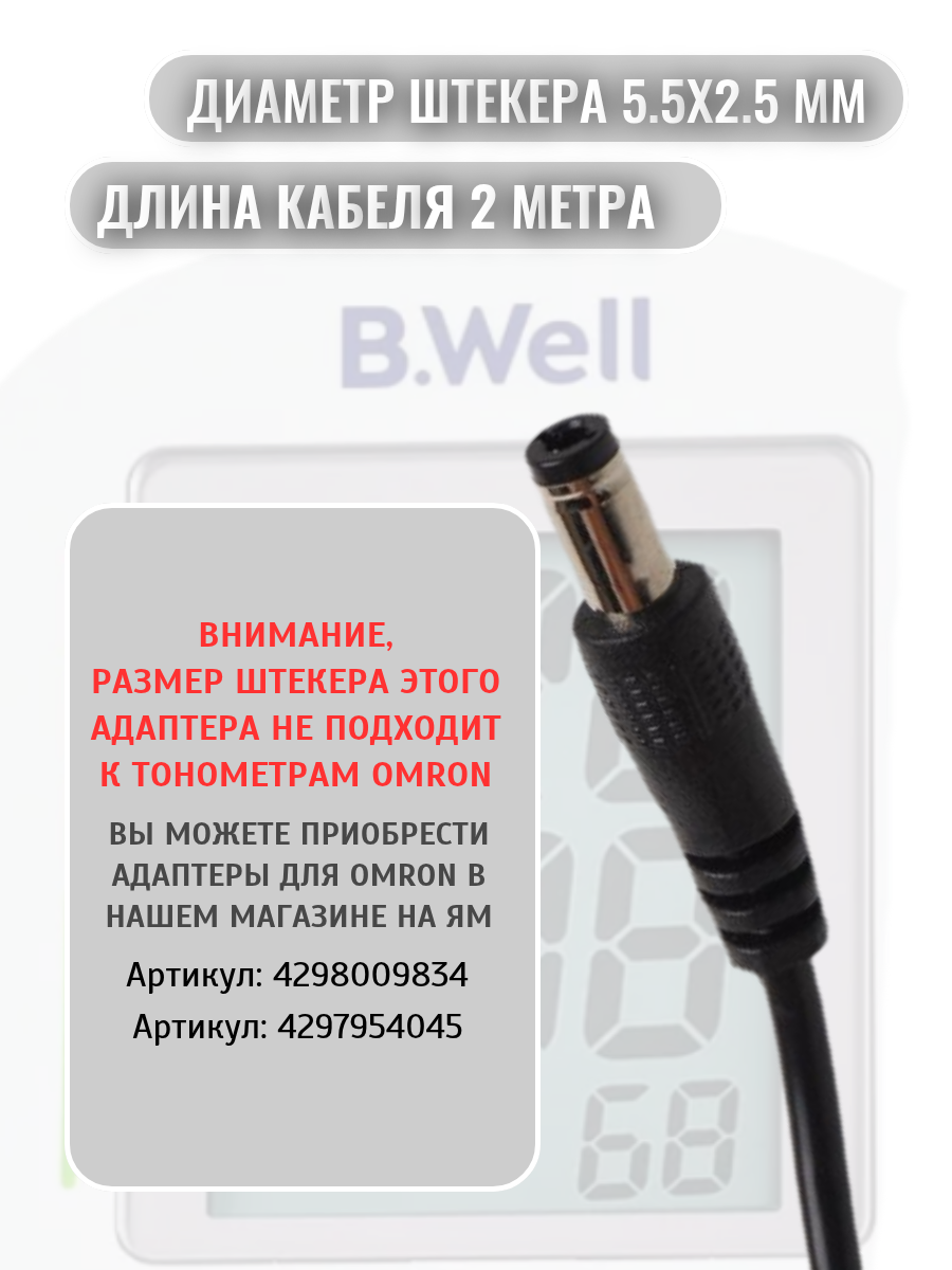 Изображение Блок питания 6V/1А, штекер 5,5*2,5 мм. для тонометров AND. B.Well. microlife. шнур 2 метра