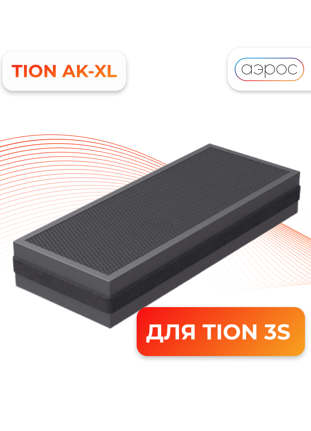 Фильтр ТИОН АК-XL для Tion 3S