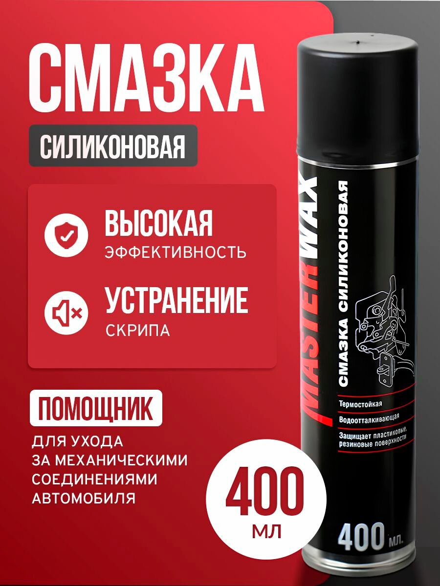 Смазка силиконовая MasterWax аэрозоль 400 мл трубочка 100 мм
