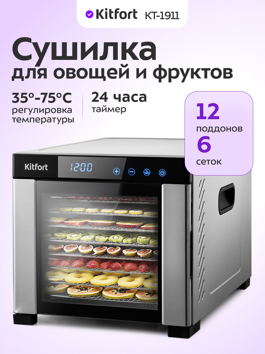 Сушилка для овощей и фруктов КТ-1911