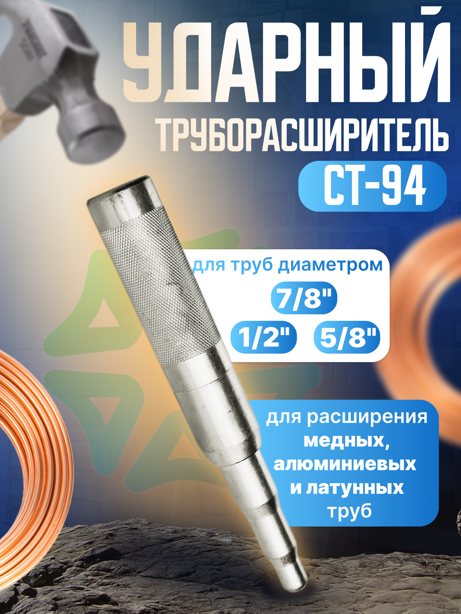 Труборасширитель CT-94 ударного типа для труб 1 2  7 8  5 8