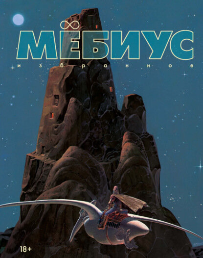 Мёбиус  Избранное  Книга 1  Цифровая книга 