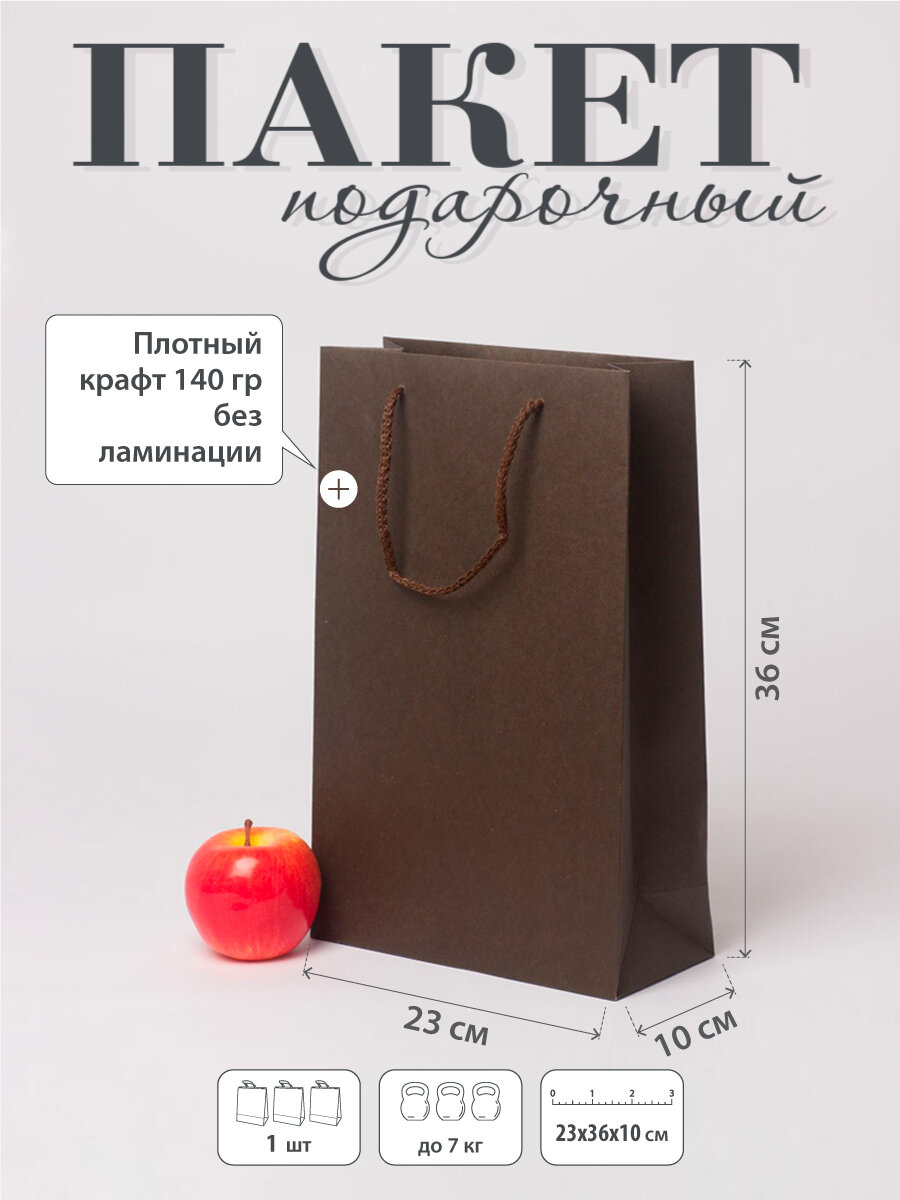Пакет подарочный "Плотный крафт"- 23х36х10