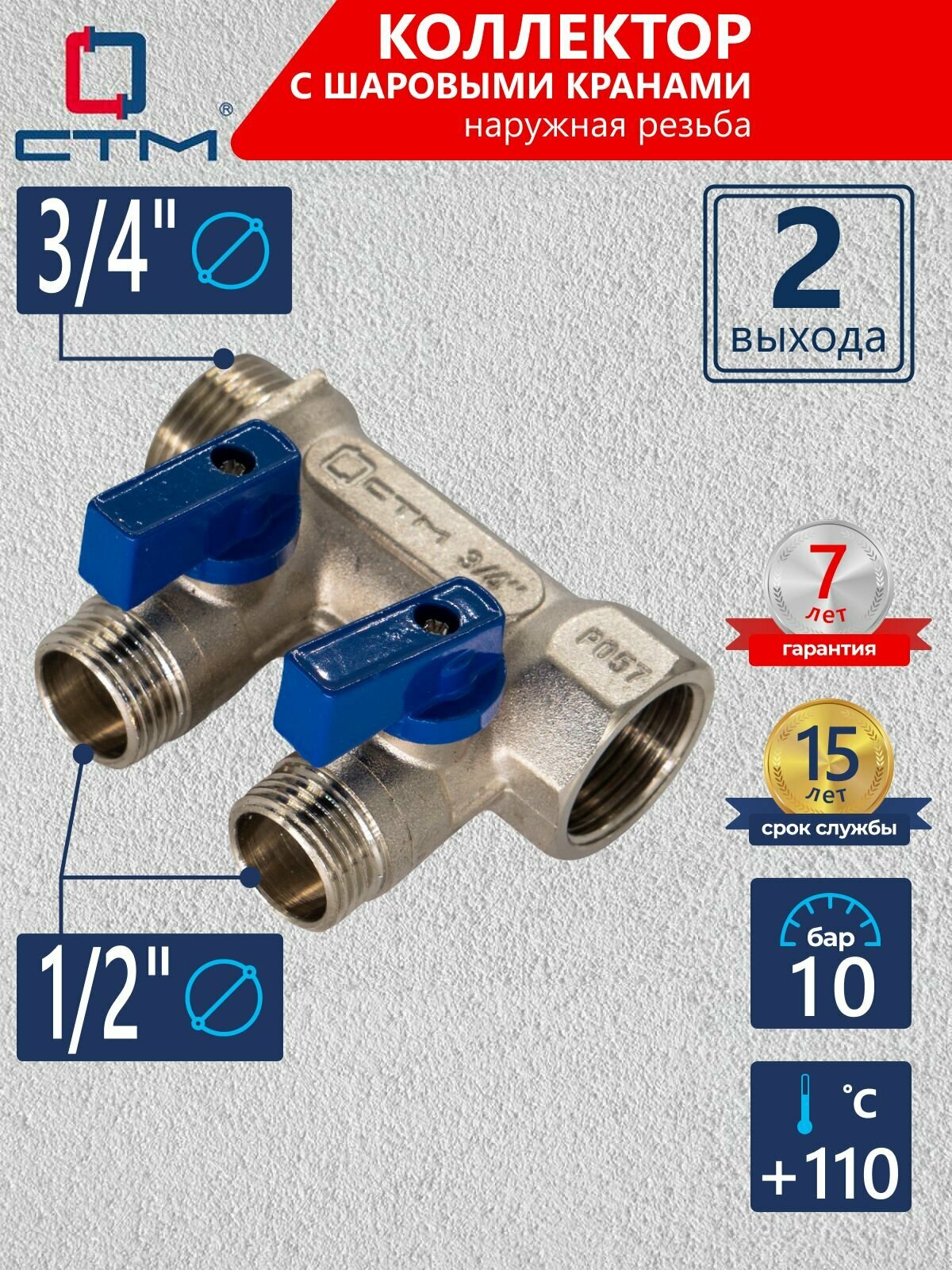 Коллектор СТМ для труб 2 выхода с шаровыми кранами наружная резьба 3/4