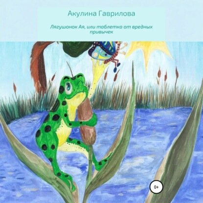 Лягушонок Ая или Таблетка от вредных привычек Аудиокнига