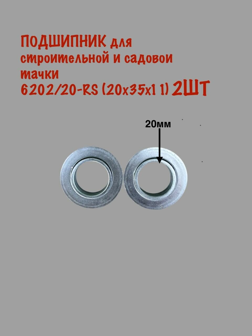 Подшипник для садовой тачки 20х35х10мм2ШТ