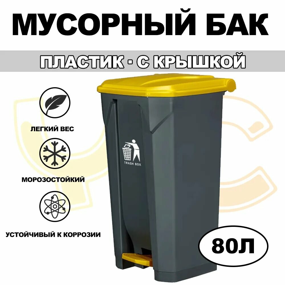 Мусорный бак Уличный мусорный бак педального типа с крышкой, 80 л, 1 шт
