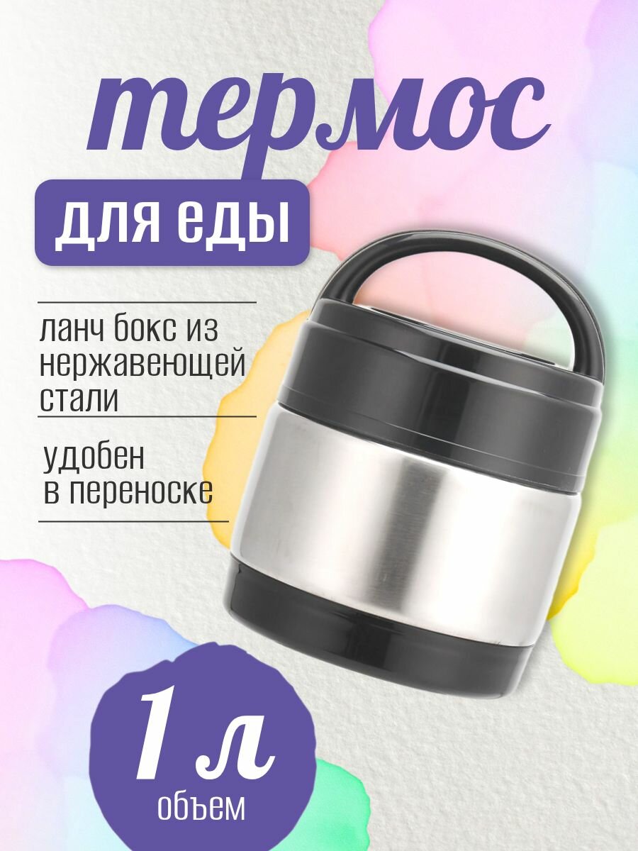 Термос для еды с широким горлом 1 литр / Ланч бокс из нержавеющей стали