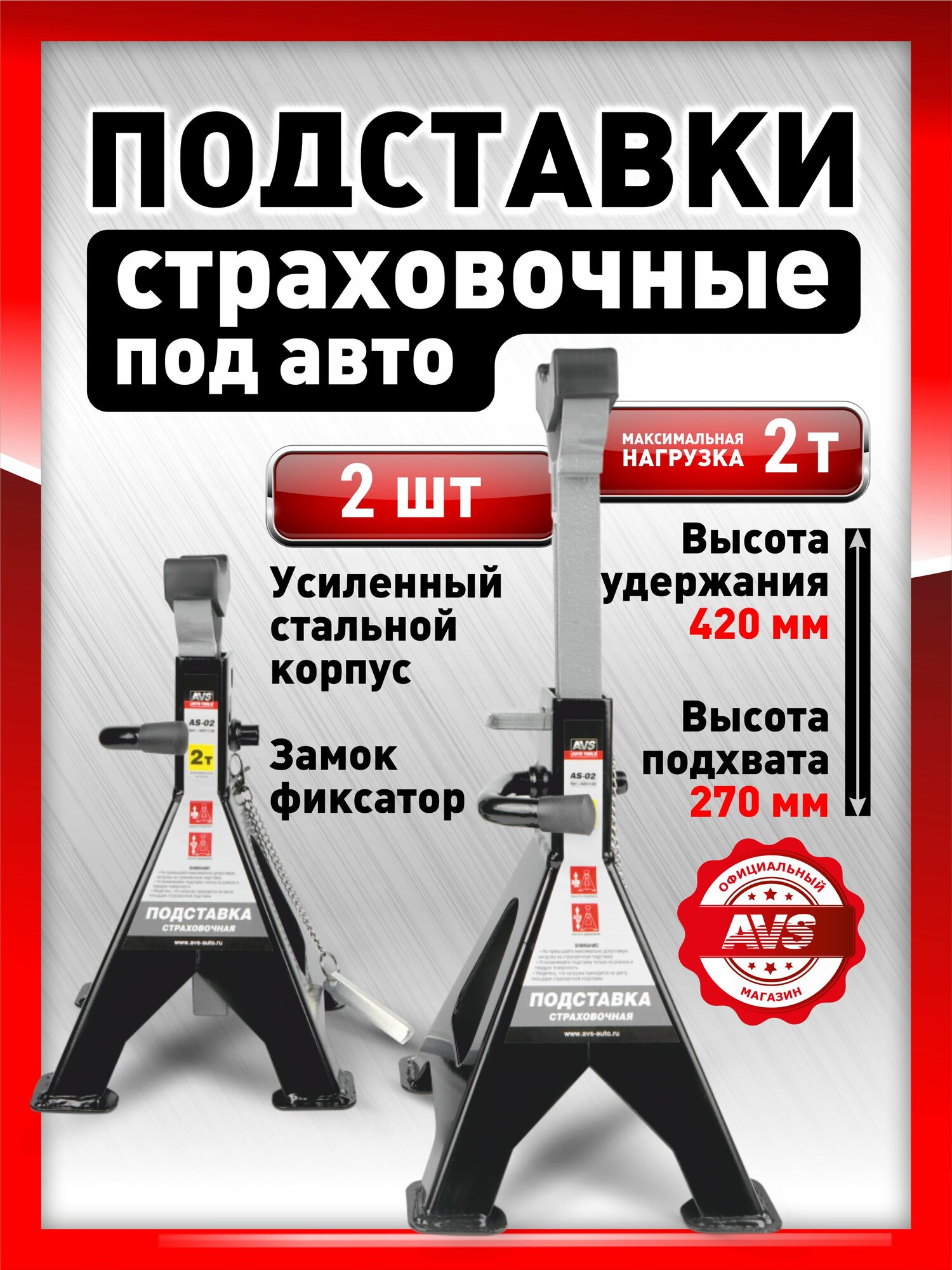 Подставка опорная стойка ремонтная опора страховочная AVS AS-02 2т. 270-420мм 2 шт. доп. фиксатором