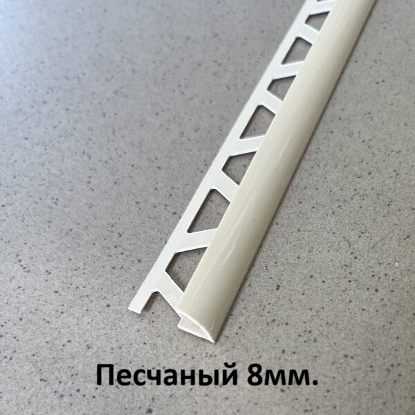Профиль для плитки ПВХ 8 мм. Песчаный 2.5м.