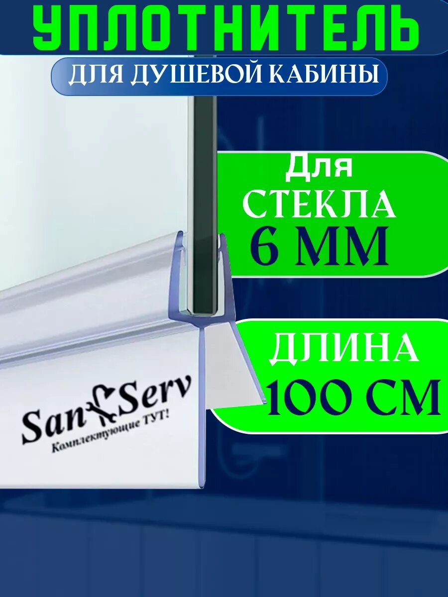 Нижний силиконовый уплотнитель для стекла двери душевой кабины толщиной 6 мм длинной 1 м. U- 5104-6