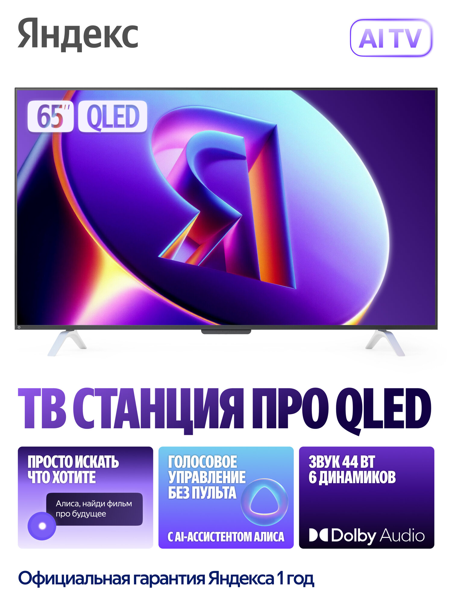 Телевизор Яндекс ТВ Станция Про с Алисой на YaGPT 65“ 4K UHD, QLED