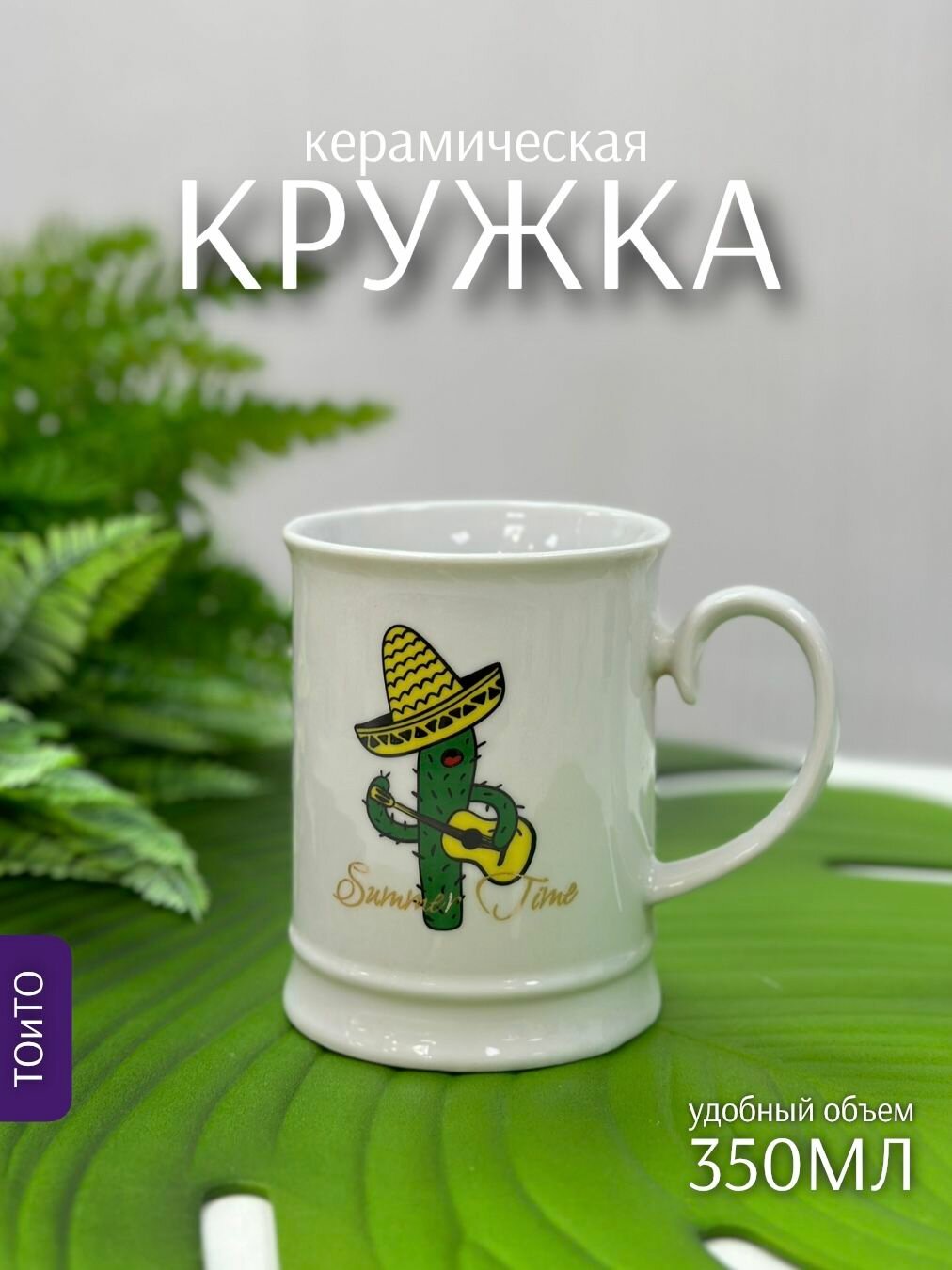 Кружка Кактус 350мл (керамика) ТОиТО