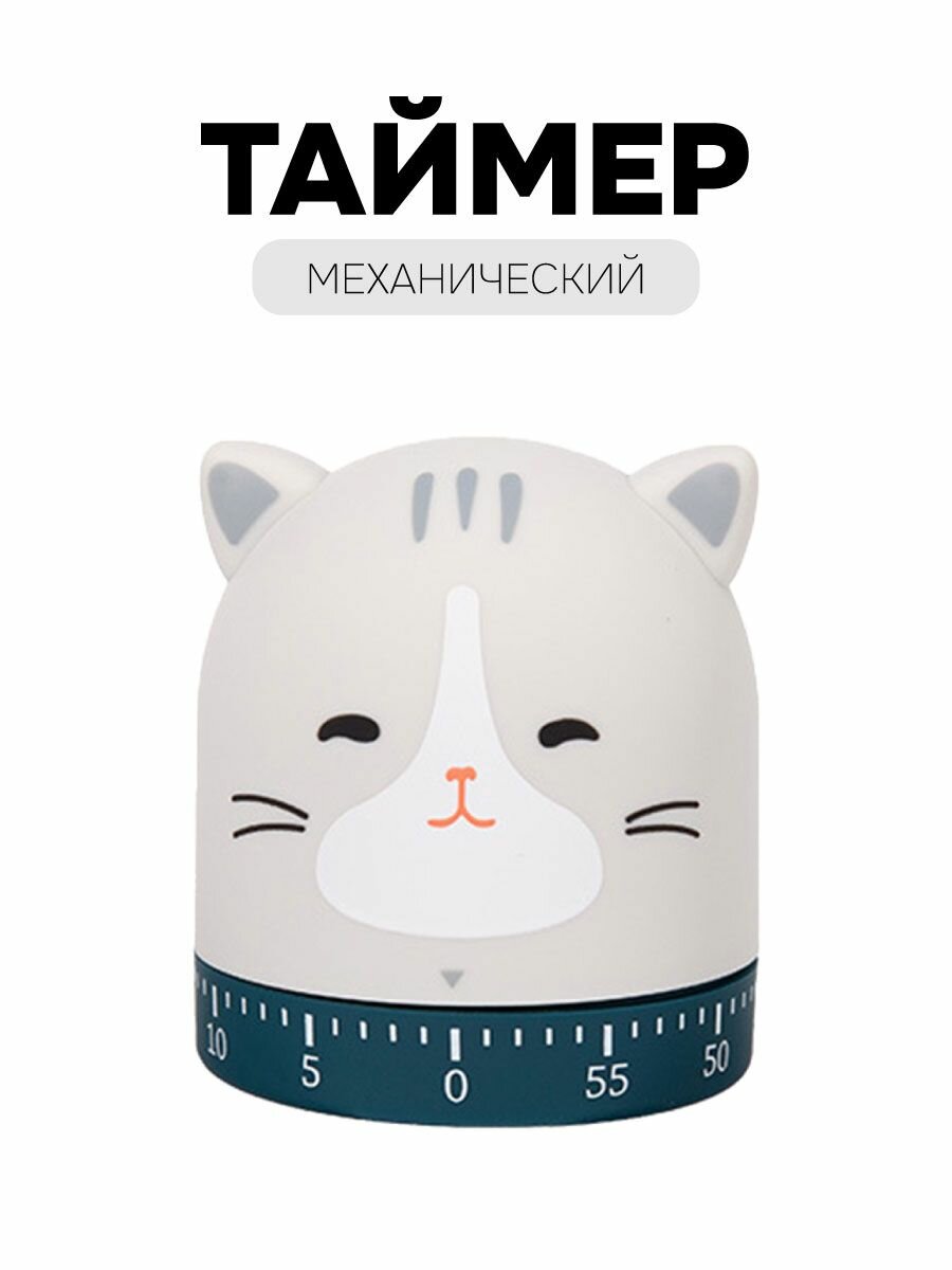 Таймер механический Котенок для школьников/ для кухни/ для учебы