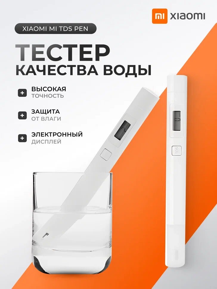 Тестер качества воды Mi TDS Pen, Xiaomi, белый, автоотключение, батарейки