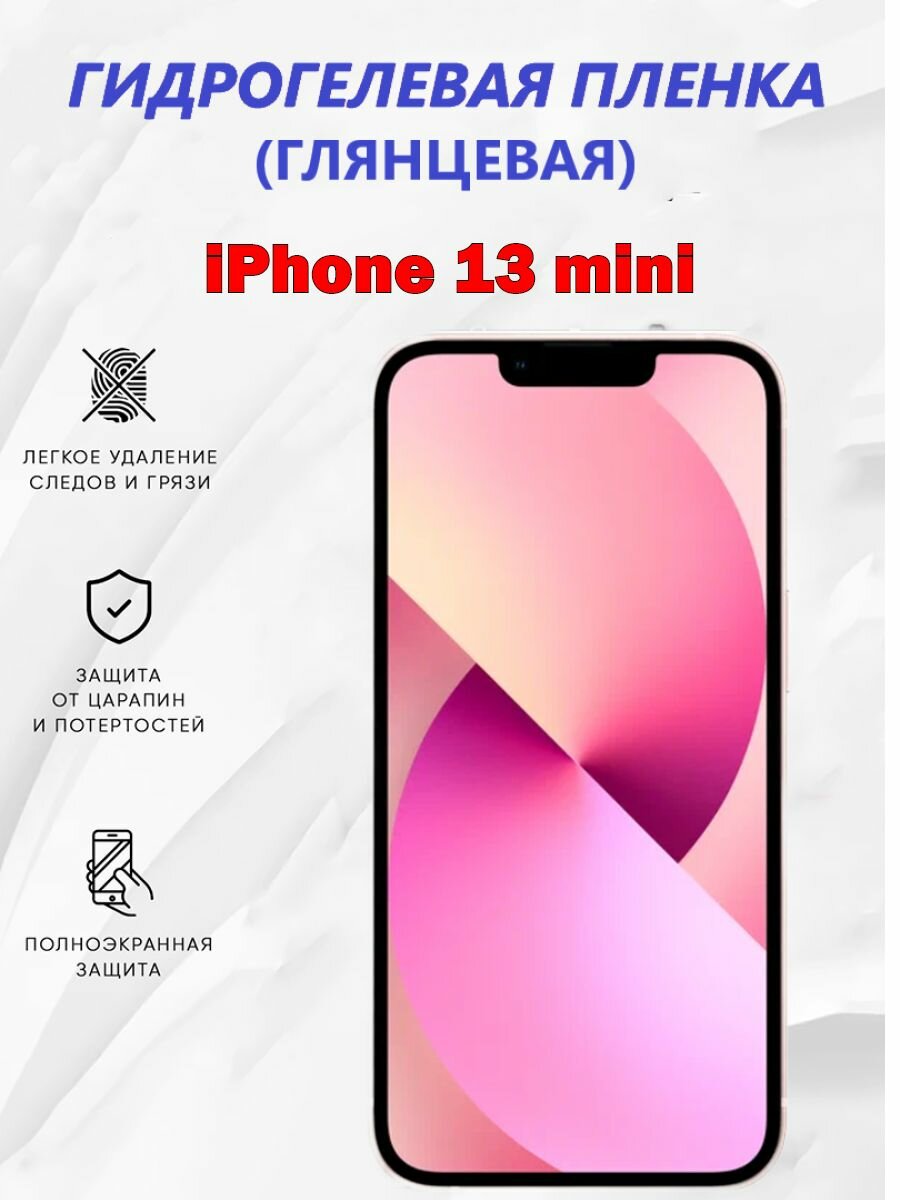 Гидрогелевая защитная пленка для iPhone 13 mini / Полноэкранная защита телефона