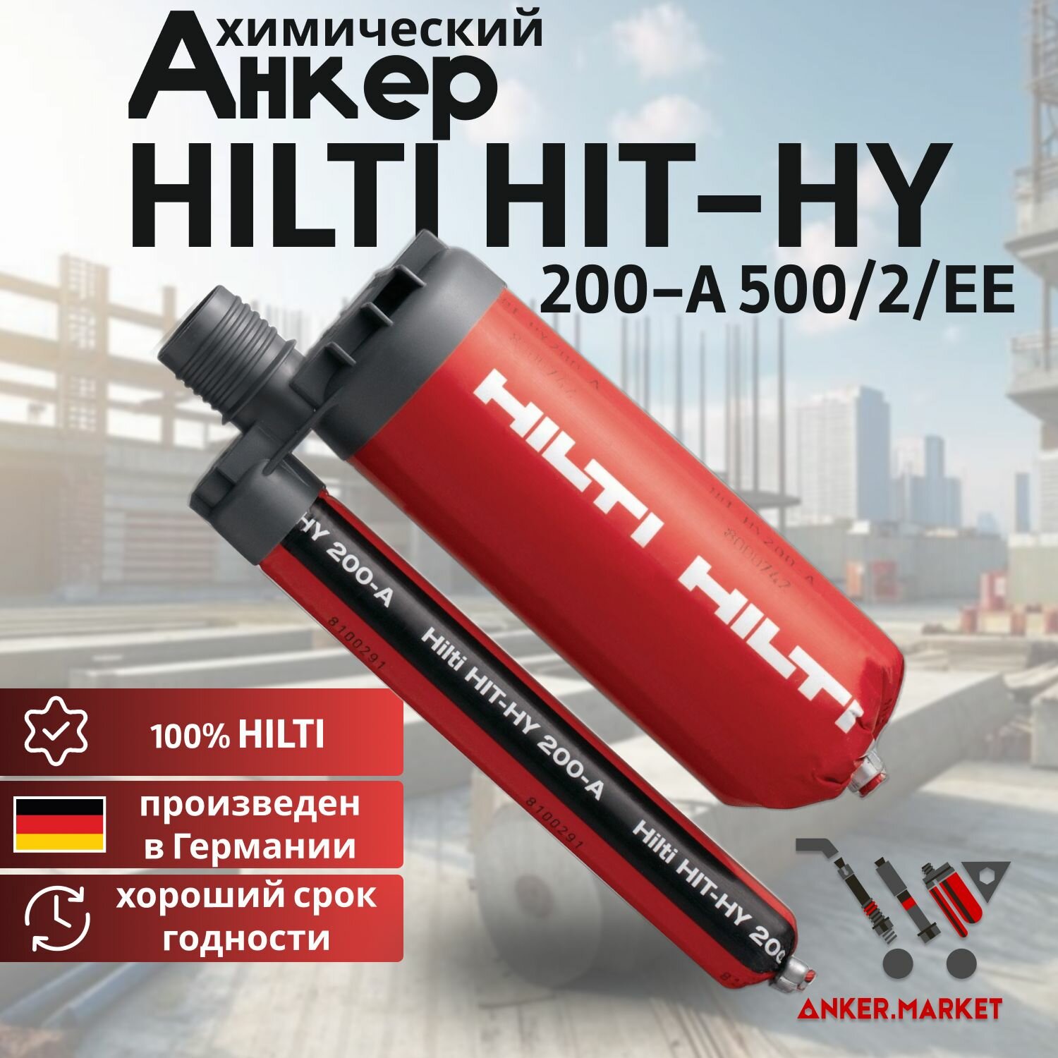 Клеевой химический анкер HILTI HIT-HY 200 500 мл