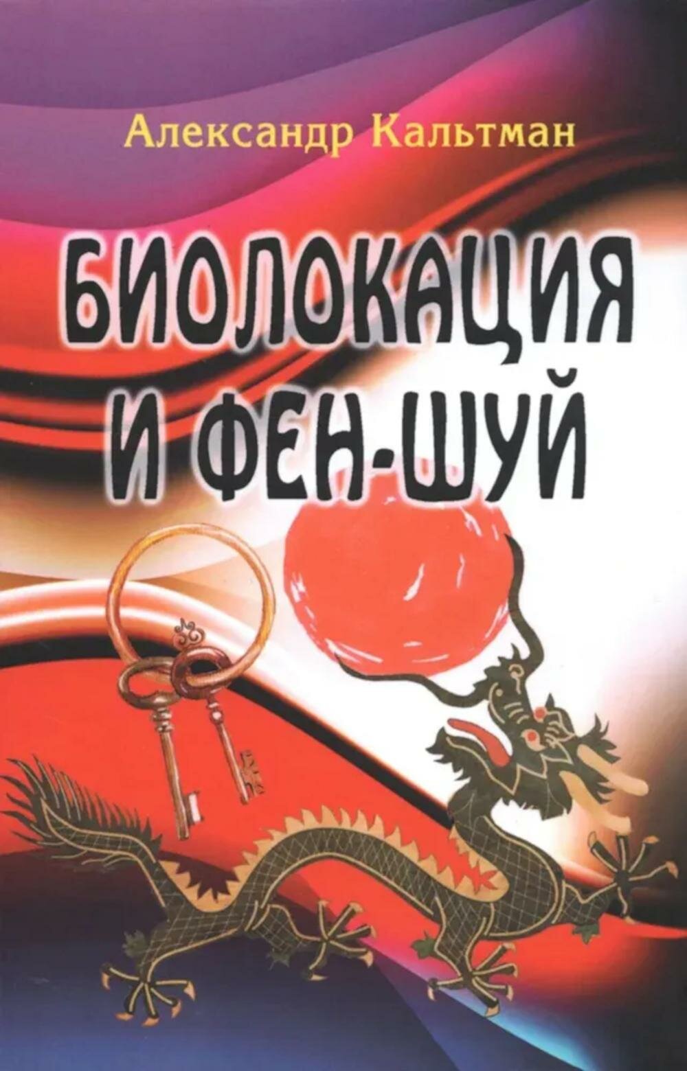 Биолокация и фен шуй  Кальтман А  Г  Профит Стайл