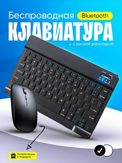 Аксессуары для клавиатуры и мыши, Планшет 10" с клавиатурой и мышью, bluetooth