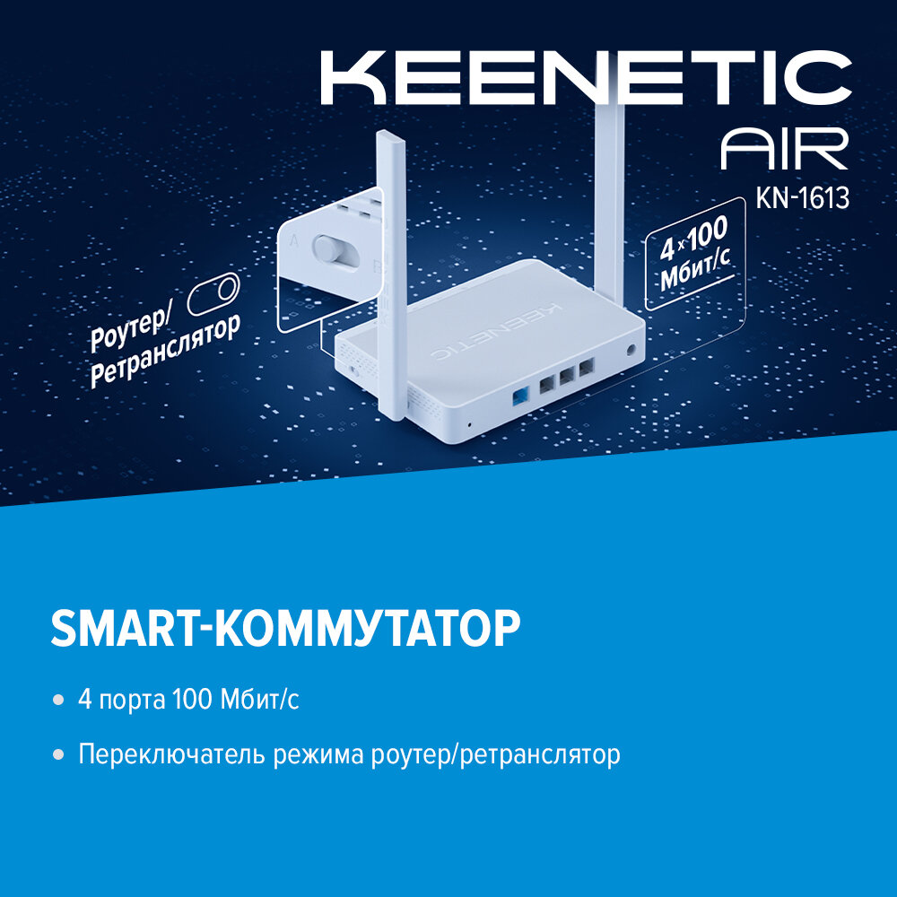 Маршрутизатор беспроводной Keenetic Air белый, двухдиапазонный 2.4 ГГц/5 ГГц, внешние, несъемные 2 антенны — фото 1