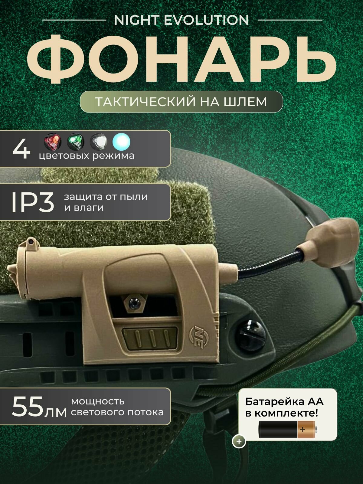 Тактический фонарь Night Evolution, 24 ч, питание от АА, 4 режима, бежевый