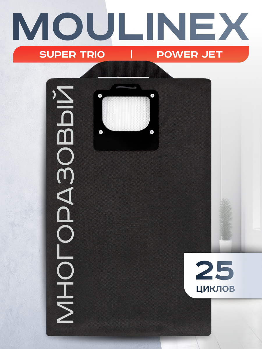 Мешок для пылесоса Moulinex Power Jet, Super Trio Compact. Пылесборник многоразовый