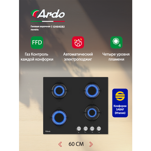 Газовая варочная панель Ardo 60 см, черное закаленное стекло, газ-контроль, экспресс-конфорка, электроподжиг,