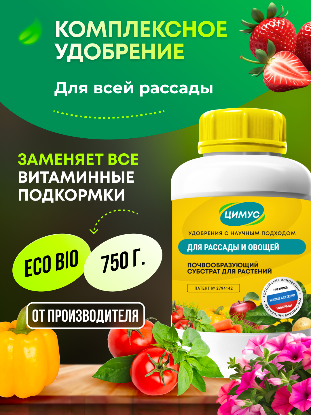 Удобрение универсальное для растений и овощей, ЦИМУС, 100 % органика, 750 гр
