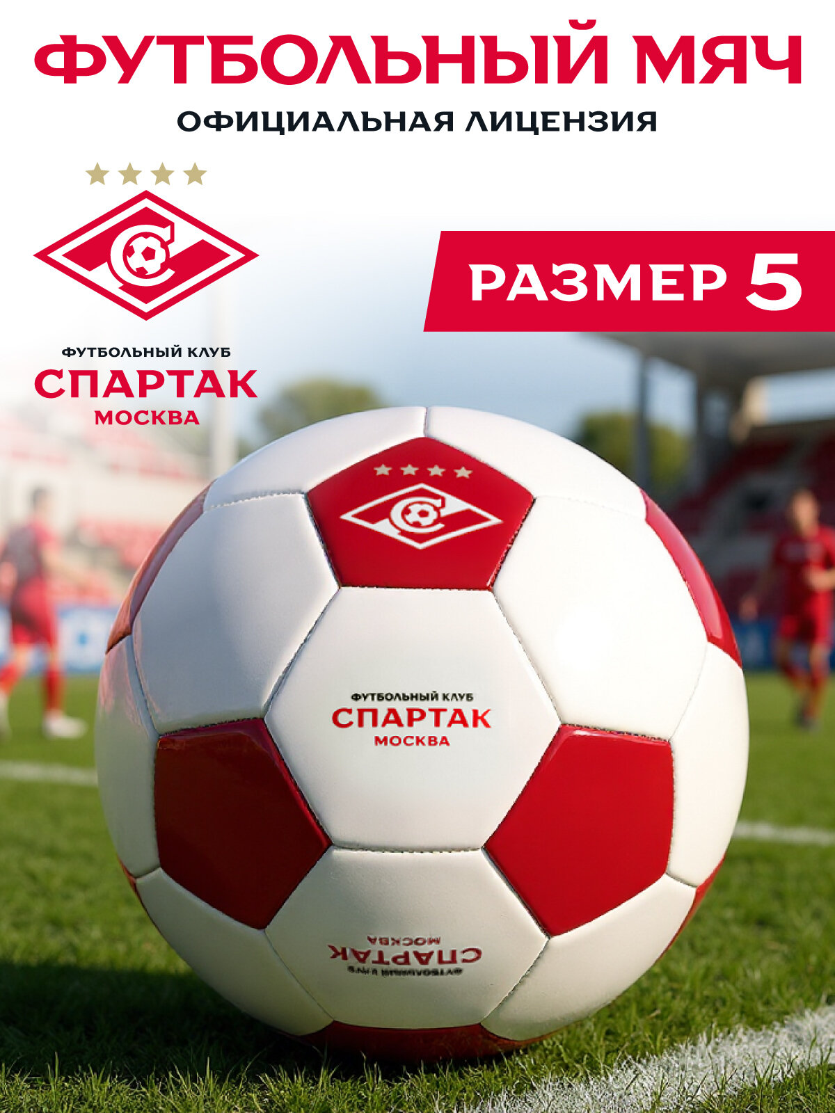 Футбольный мяч "ФК Спартак" материал PU размер 5 диаметр 22 см SB3