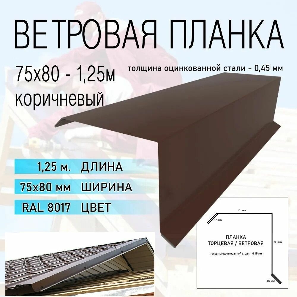 Ветровая планка 75х80 125м. - коричневый