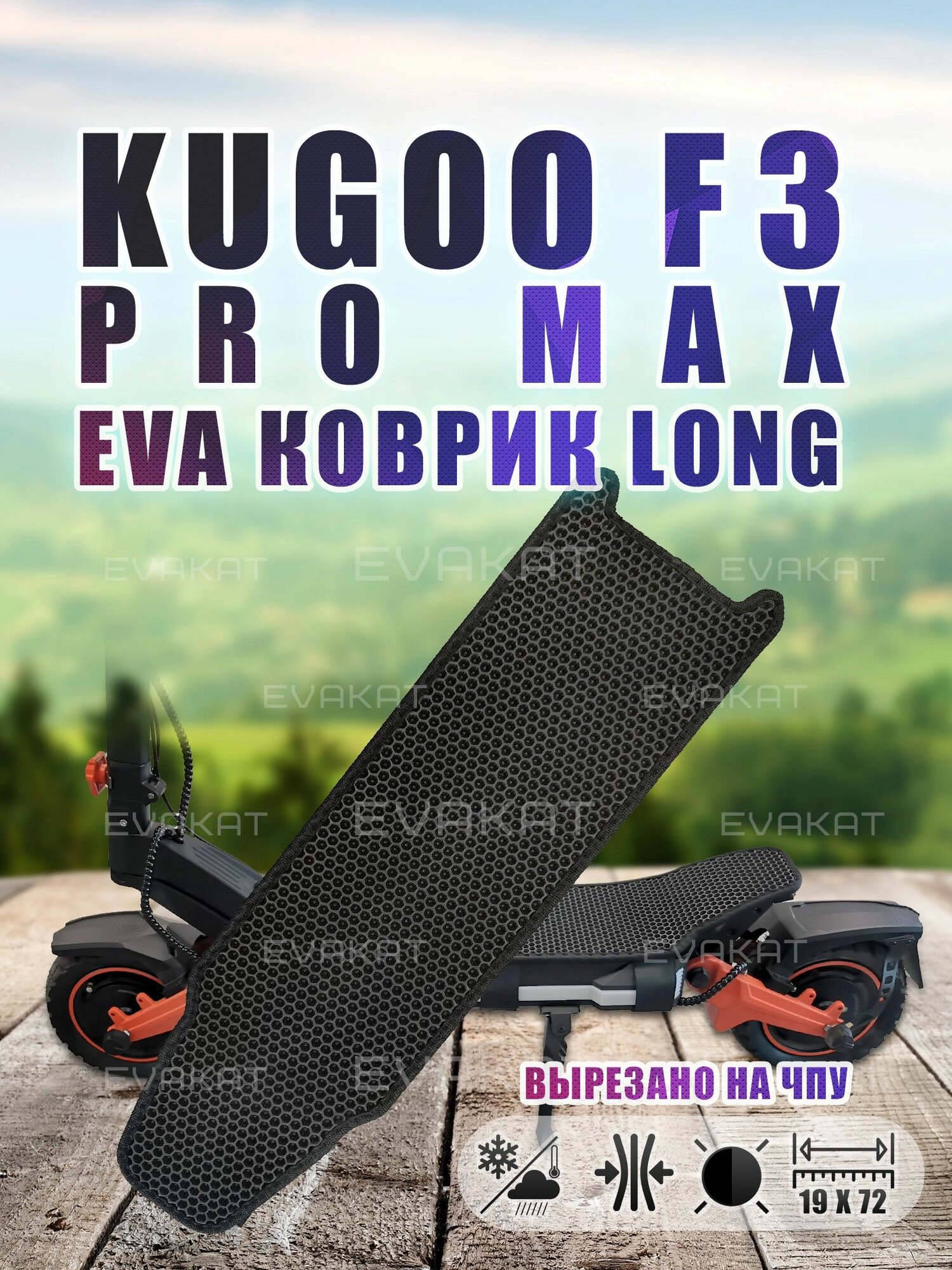 Kugoo F3 PRO MAX коврик на деку самоката