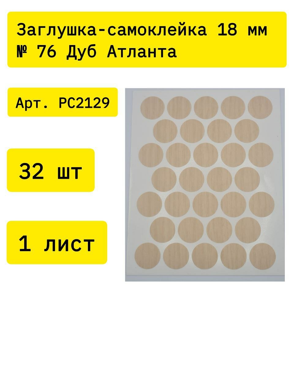 Заглушка-самоклейка 18 мм № 76 Дуб Атланта PC2129 32 шт на листе (1 лист)